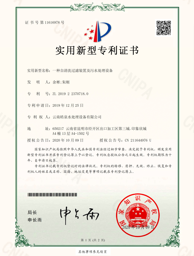 污水處理設(shè)備專(zhuān)利