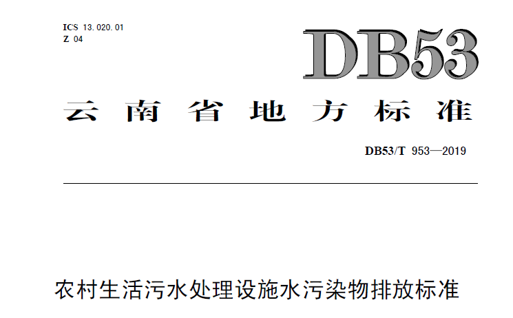 云南農村生活污水處理設施水污染物排放標準（DB53/T 953-2019）
